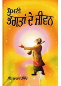 Shromni Bhagtan De Jeevan - Book By Giani Amar Singh Ji