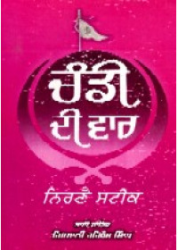 Chandi Di Var Nirnai Steek - Book By Giani Harbans Singh 