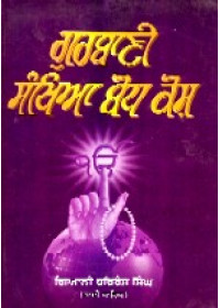 Gurbani Sankhia Bodh Kosh - Book By Giani Harbans Singh 