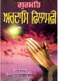 Gurmat Ardas Philosophy - Book By Giani Harbans Singh 