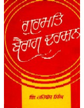 Gurmat Bairag Darshan - Book By Giani Harbans Singh 