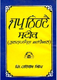 Jap Nirnai Steek - Book By Giani Harbans Singh 