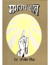 Samrath Guru - Book By Giani Harbans Singh 