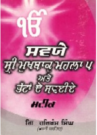 Savaiye Sri Mukhvak Maihla 5 ate Bhatta De Savaiye Steek  - Book By Giani Harbans Singh 