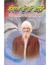 Sansar De Do Deeve - Book By Giani Maan Singh Jhaur