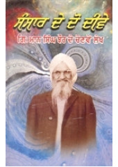 Sansar De Do Deeve - Book By Giani Maan Singh Jhaur