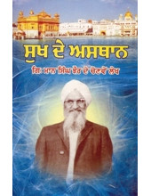 Sukh De Asthan - Book By Giani Maan Singh Jhaur