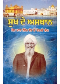 Sukh De Asthan - Book By Giani Maan Singh Jhaur