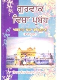 Gurvak Visha Prabodh - Part 1 -  Book By Giani Mall Singh  ji