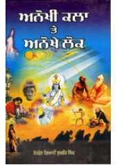 Anokhi Kala Te Anokhe Lok - Book By Santren Giani Sukhbir Singh
