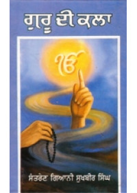 Guru Di Kala - Book By Santren Giani Sukhbir Singh