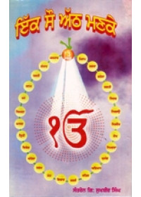 Ik Sau Ath Manke - Book By Santren Giani Sukhbir Singh