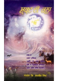 Shabad Di Kala - Book By Santren Giani Sukhbir Singh