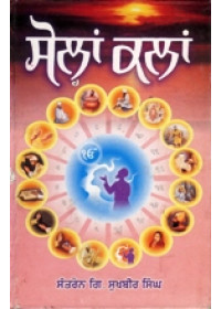 Solah Kala - Book By Santren Giani Sukhbir Singh