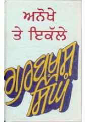 Anokhe Te Ikalle  - Book By Gurbaksh Singh Preetlari