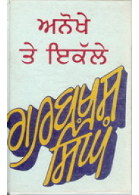 Anokhe Te Ikalle  - Book By Gurbaksh Singh Preetlari