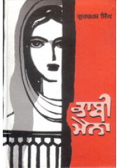 Bhabhi Maina  - Book By Gurbaksh Singh Preetlari