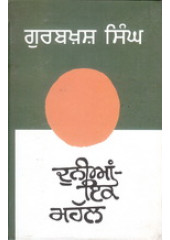 Duniya - Ik Mahail  - Book By Gurbaksh Singh Preetlari