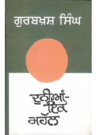 Duniya - Ik Mahail  - Book By Gurbaksh Singh Preetlari