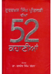 Gurbaksh Singh Preetlari Dian 52 Kahanian  - Book By Gurbaksh Singh Preetlari