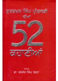 Gurbaksh Singh Preetlari Dian 52 Kahanian  - Book By Gurbaksh Singh Preetlari