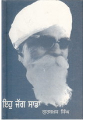 Ik Jagg Sada  - Book By Gurbaksh Singh Preetlari