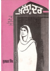 Khulla Darr  - Book By Gurbaksh Singh Preetlari