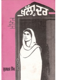 Khulla Darr  - Book By Gurbaksh Singh Preetlari