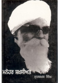 Manohar Shaksiyat  - Book By Gurbaksh Singh Preetlari
