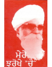 Mere Jharokhe Cho  - Book By Gurbaksh Singh Preetlari