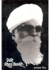Meri Jeevan Kahani - 1 - Book By Gurbaksh Singh Preetlari