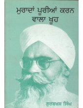 Muradan Poorian Karan Wala Khoo  - Book By Gurbaksh Singh Preetlari