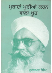 Muradan Poorian Karan Wala Khoo  - Book By Gurbaksh Singh Preetlari