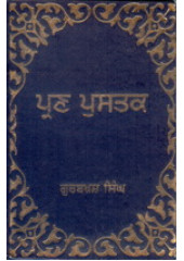 Pran Pustak  - Book By Gurbaksh Singh Preetlari