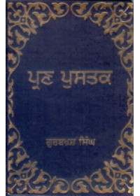 Pran Pustak  - Book By Gurbaksh Singh Preetlari