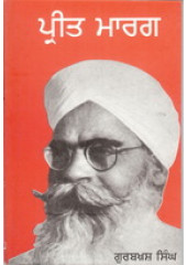 Preet Marg  - Book By Gurbaksh Singh Preetlari