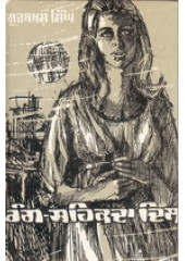 Rang Sehakda Dil  - Book By Gurbaksh Singh Preetlari