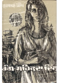 Rang Sehakda Dil  - Book By Gurbaksh Singh Preetlari
