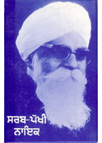 Sarab Pakhi Nayak   - Book By Gurbaksh Singh Preetlari