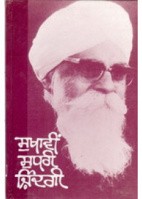 Sukhavin Sudhri Zindagi  - Book By Gurbaksh Singh Preetlari