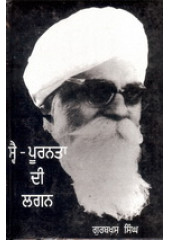 Swai Puranta Di Lagan  - Book By Gurbaksh Singh Preetlari