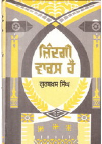 Zindagi Varas Hai  - Book By Gurbaksh Singh Preetlari