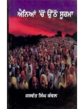 Ainia Cho Utho Soorma  - Book By Jaswant Singh Kanwal 