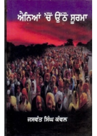 Ainia Cho Utho Soorma  - Book By Jaswant Singh Kanwal 