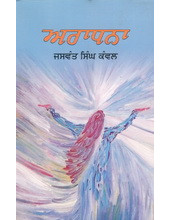 Aradhna  - Book By Jaswant Singh Kanwal 