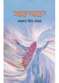Aradhna  - Book By Jaswant Singh Kanwal 