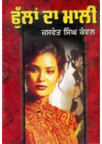 Fulan Da Mali  - Book By Jaswant Singh Kanwal 