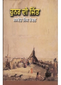 Hunar Di Jitt   - Book By Jaswant Singh Kanwal 