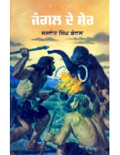 Jungle De Sher  - Book By Jaswant Singh Kanwal 