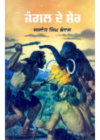 Jungle De Sher  - Book By Jaswant Singh Kanwal 